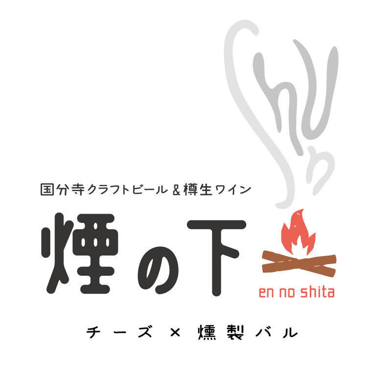 煙の下
