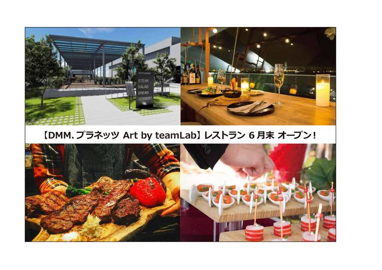 DMM.プラネッツ Art by teamLab レストラン