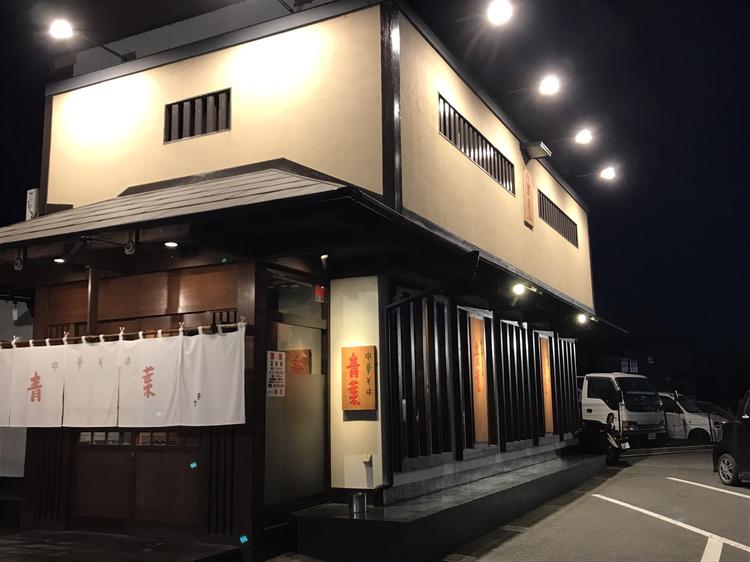 中華そば青葉 狭山店