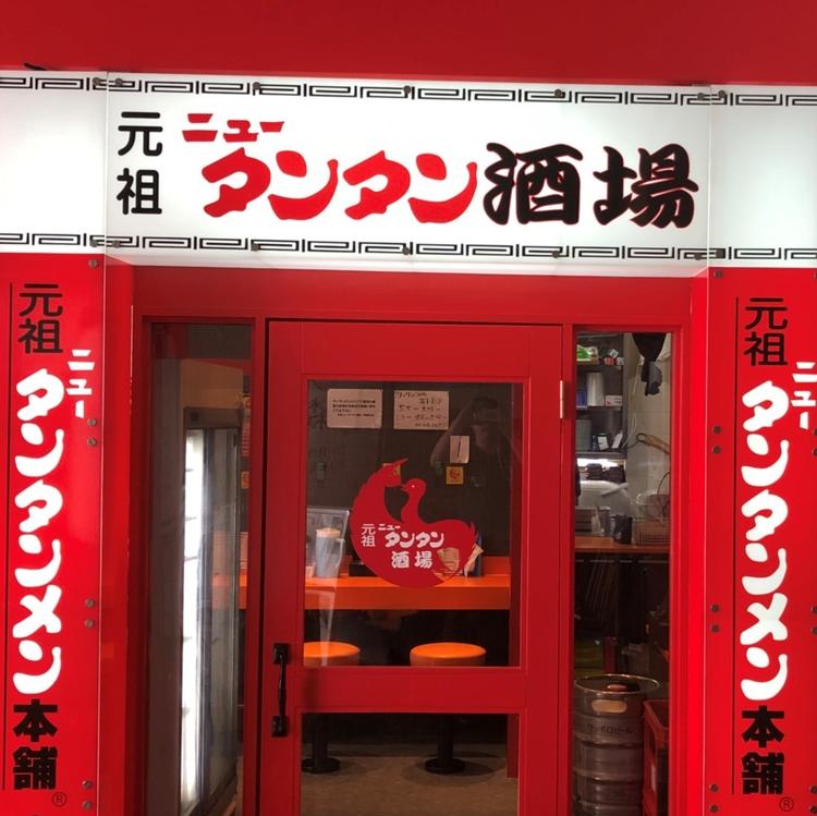 元祖ニュータンタン酒場 川崎