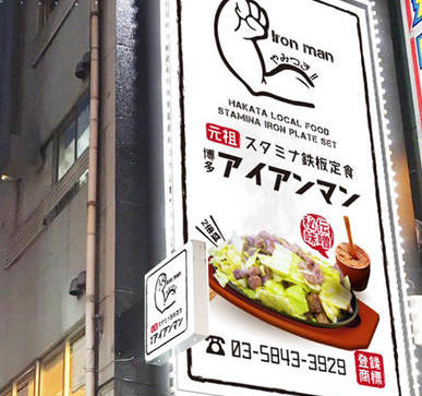 博多アイアンマン 池袋本店