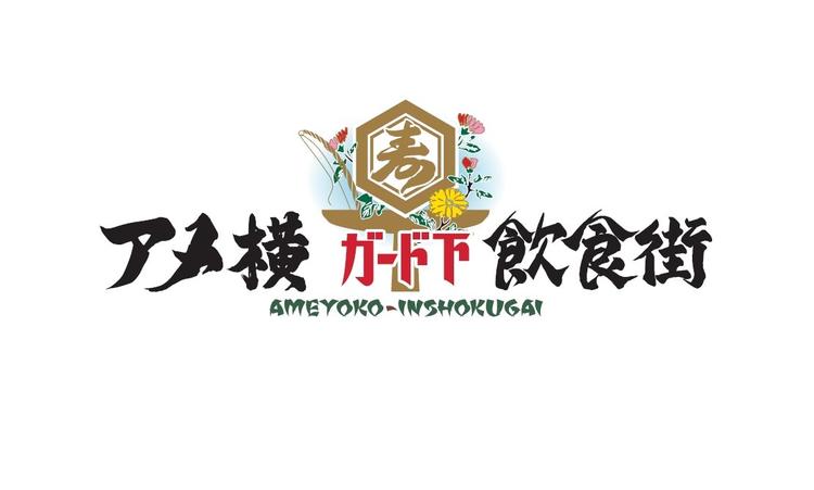 アメ横ガード下飲食街