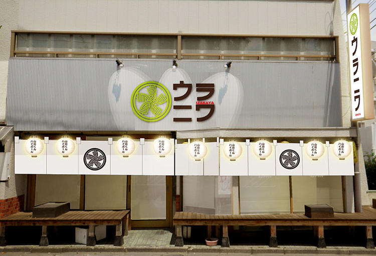 ウラニワ つつじが丘店