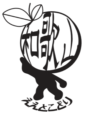 紀州和歌山ええとこどり
