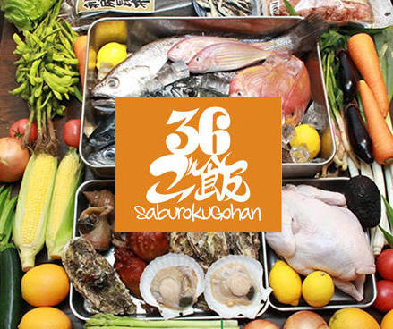 36ご飯