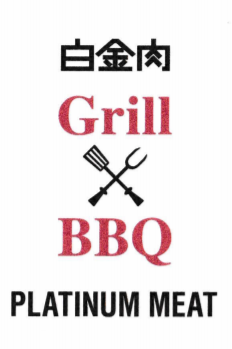 白金肉 PLATINUM MEAT Grill&BBQ