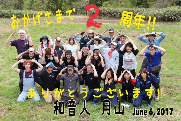 和音人 月山