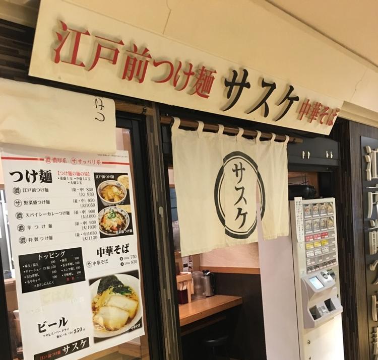 江戸前つけ麺 サスケ