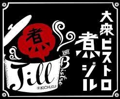 大衆ビストロ 煮ジル