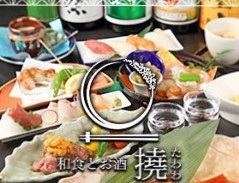 貝と炭火と日本酒 撓 たわわ