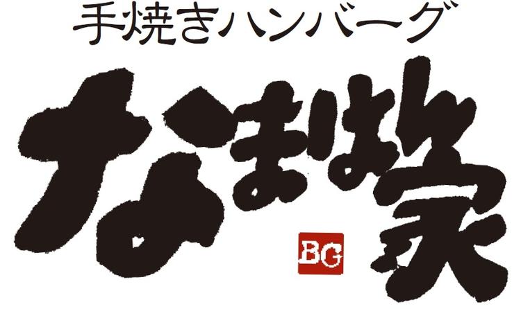 手焼きハンバーグ なまはん家