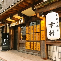 大衆魚食堂 幸村