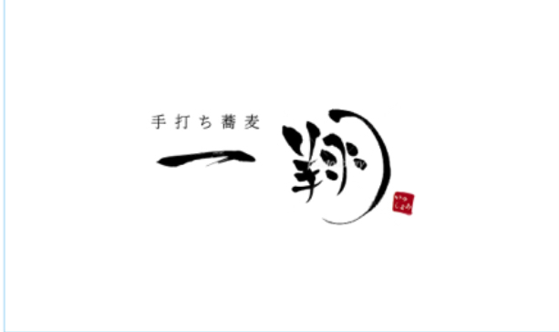 一翔