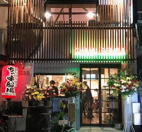 炭火焼鳥職人 ちゃ味船場