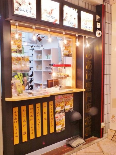 からあげ手羽先専門店 花蔦 七間町