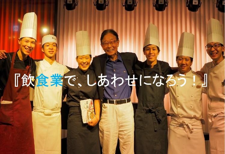 坂本名誉会長と若手シェフたち