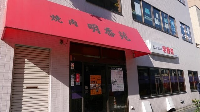 炭火焼肉 明香苑