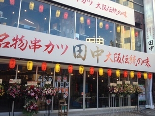 串カツ田中 八王子店