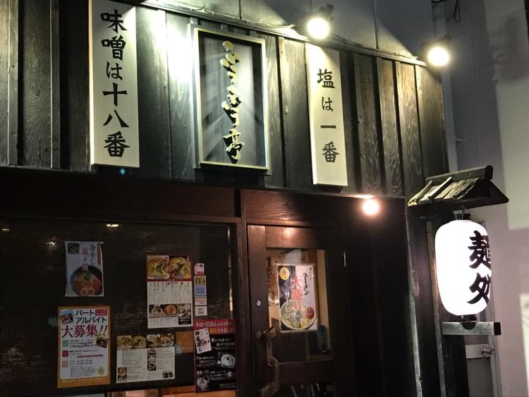 麺屋ふぅふぅ亭
