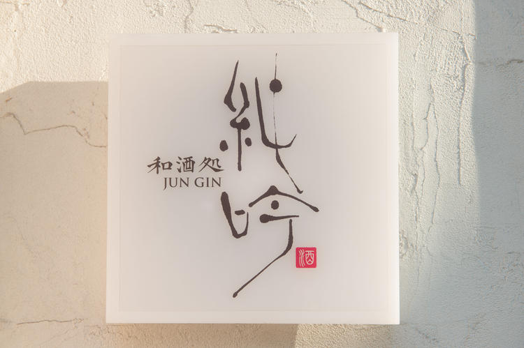 姉妹店和酒処純吟ロゴ