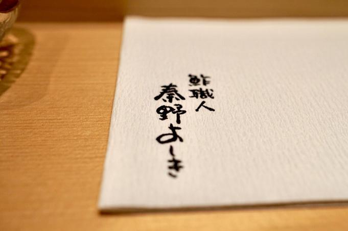 鮓職人 秦野よしき