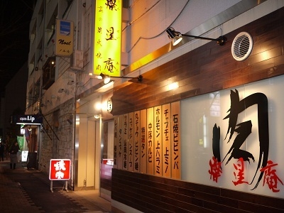 焼肉 燦星庵