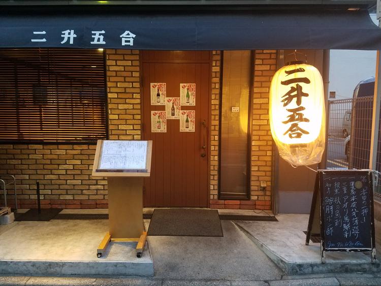 二升五合