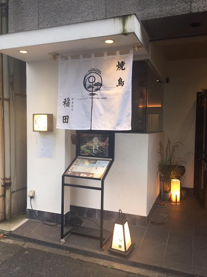 やきとり稲田