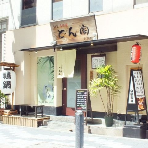 どん家