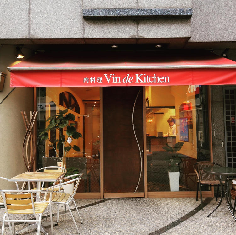 肉料理 Vin de Kitchen