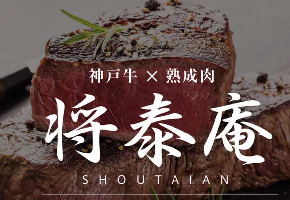 神戸牛×熟成肉 将泰庵~SHOUTAIAN~