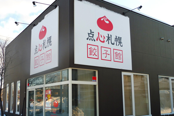 点心札幌 餃子館