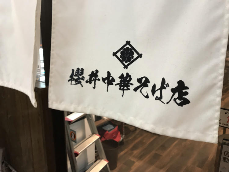 櫻井中華そば店