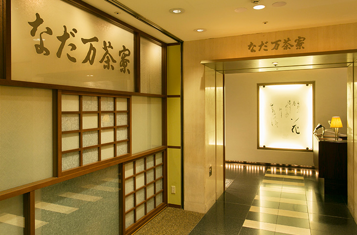 名駅 なだ万茶寮