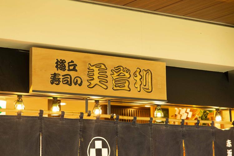 梅丘寿司の美登利総本店 赤坂店
