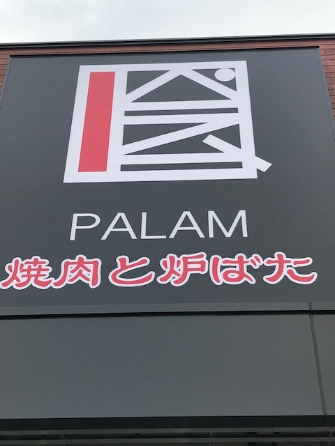 新店舗看板【焼肉・海鮮炉端店】