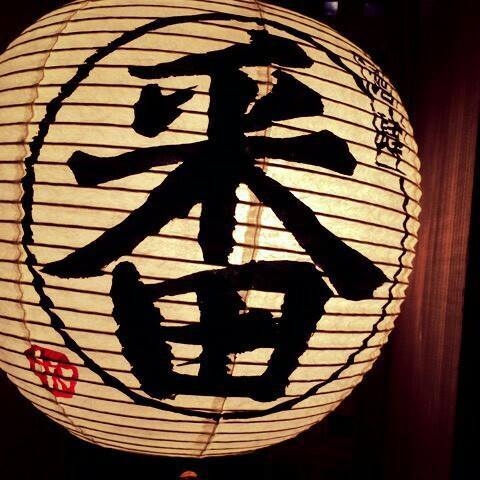 酒肆 番