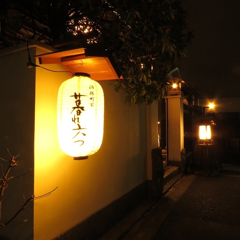 酒膳町家 暮れ六つ