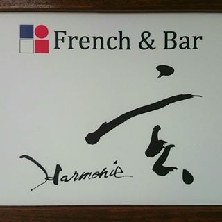 Harmonie 玄