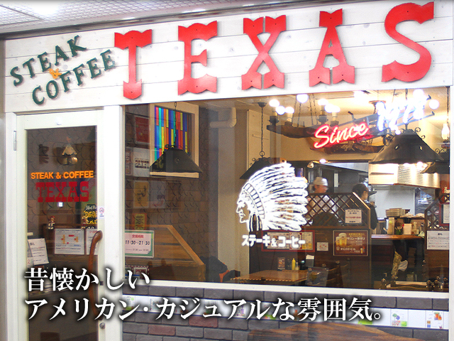 ステーキハウス TEXAS since1978