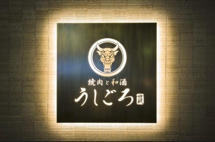 うしごろ 貫 恵比寿本店