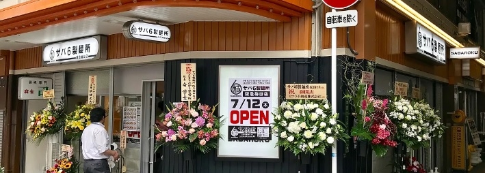 当店はサバ6製麺所の中ではNo1売上!