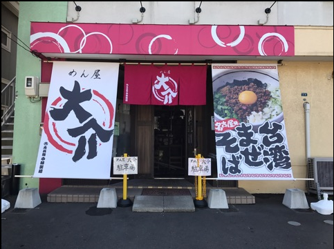めん屋大介