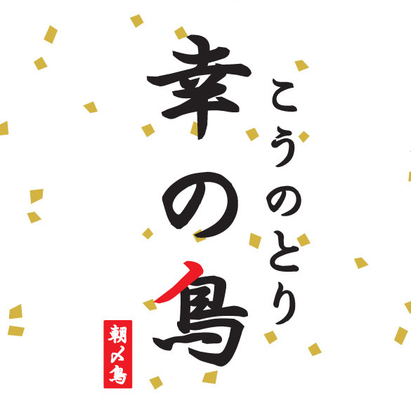 幸の鳥