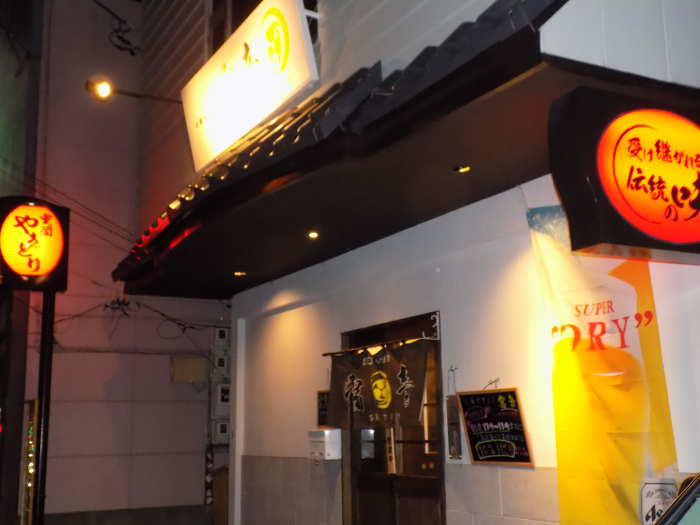 室蘭やきとり雷音