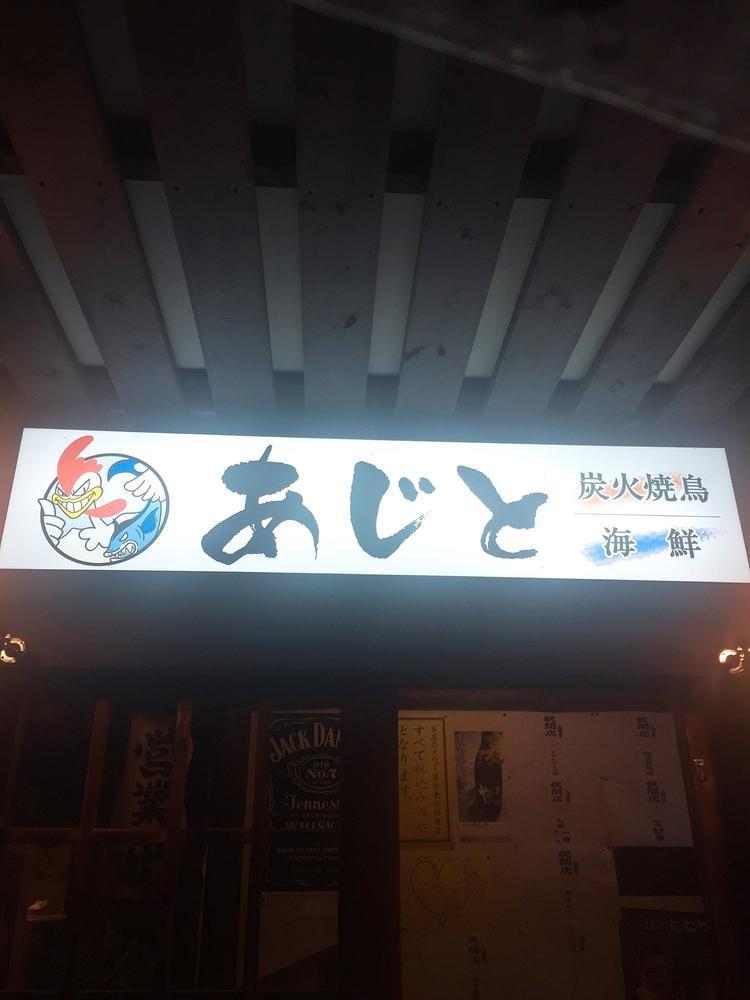 炭火焼鳥・海鮮 あじと