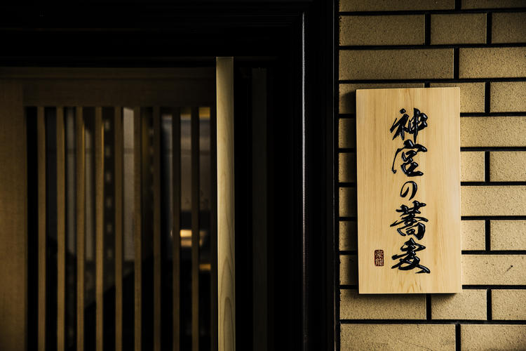 神宮の蕎麦