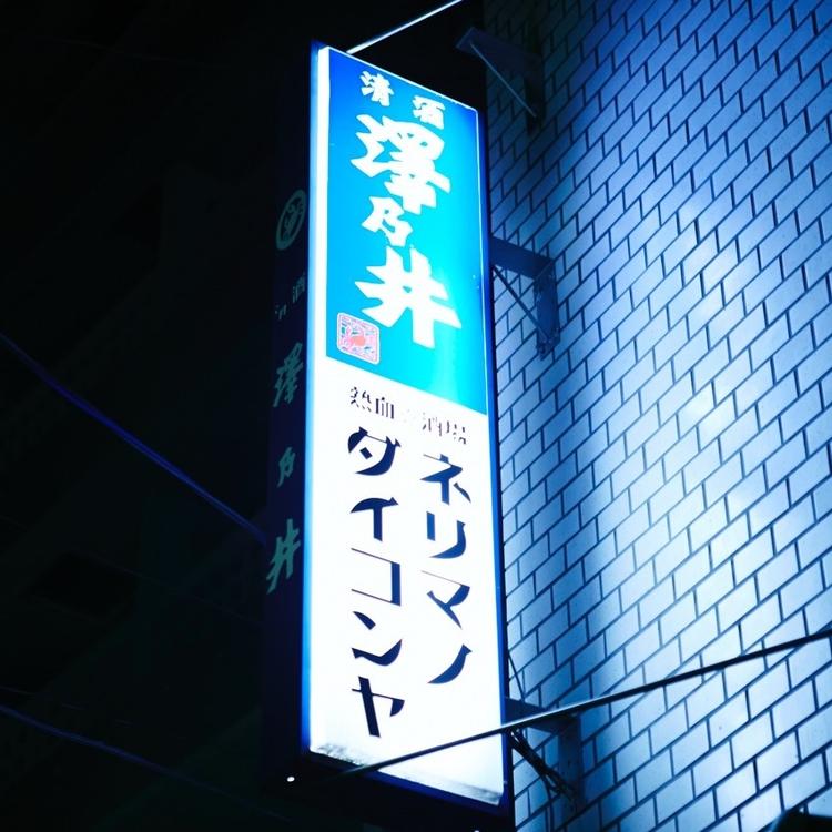 ネリマノダイコンヤ
