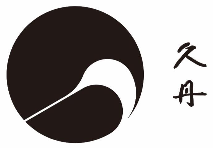 久丹