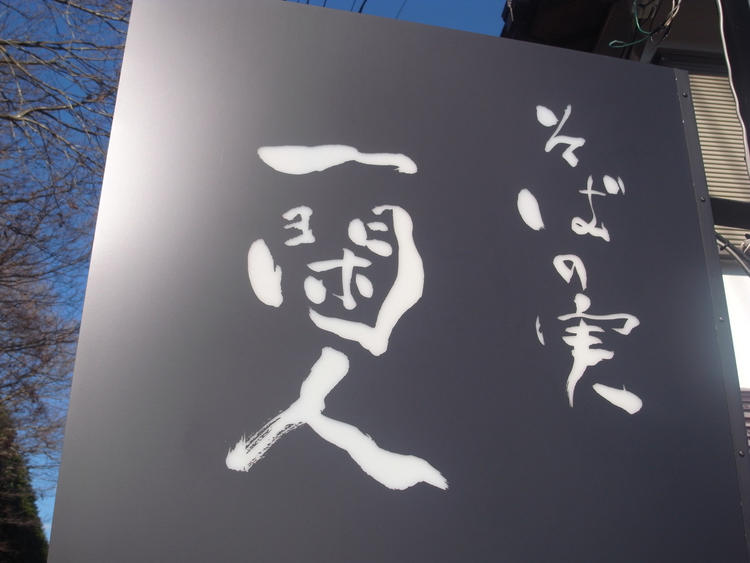 そばの実 一閑人